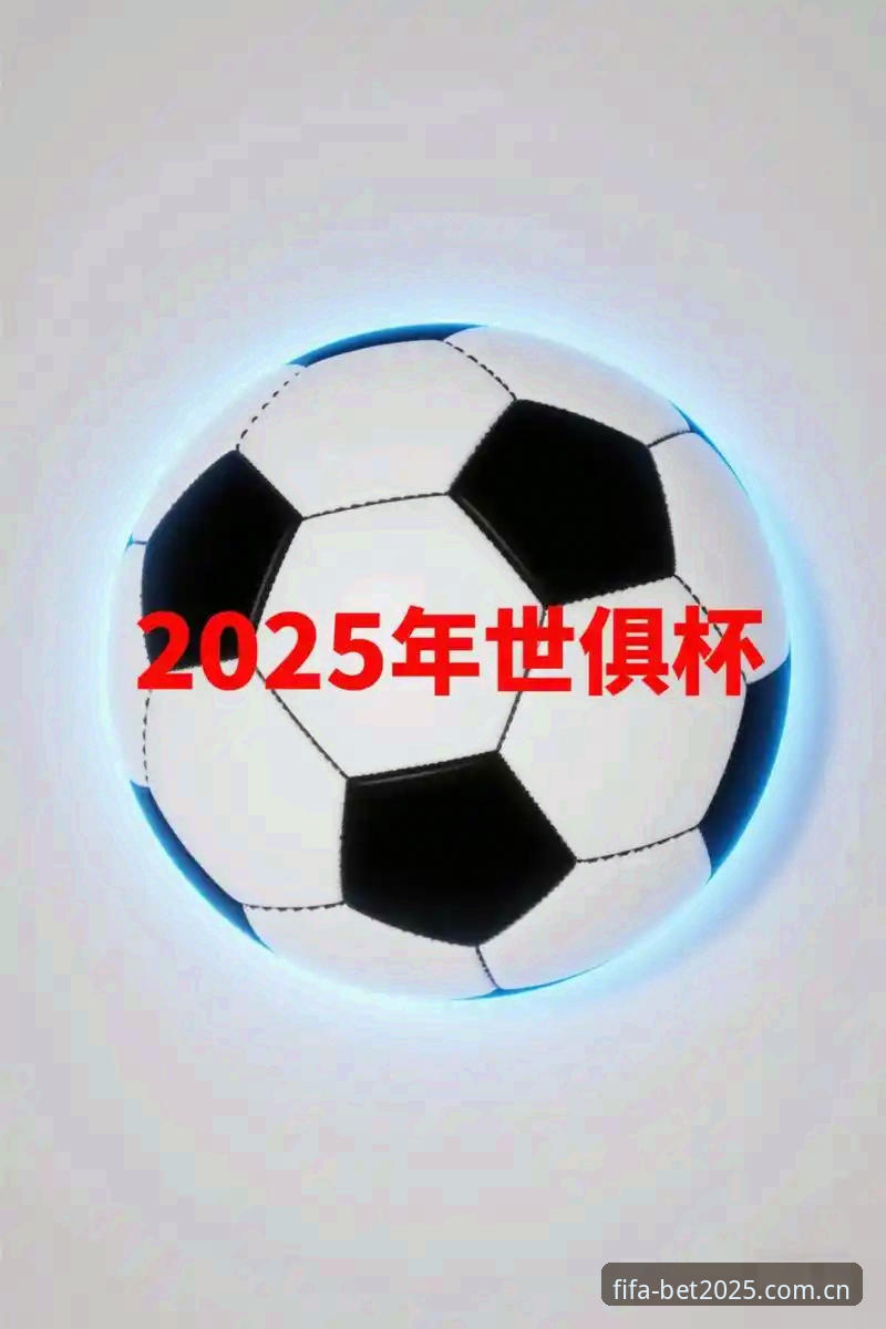 2025世界杯体育彩票APP解读足协禁足名单全新视角指南