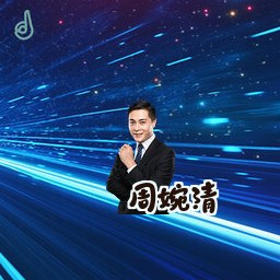 周婉清